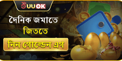 ডেইলি গোল্ডেন এগ রিওয়ার্ড promotion
